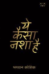 Ye Kaisa Nasha Hai Ye Kaisa Nasha Hai